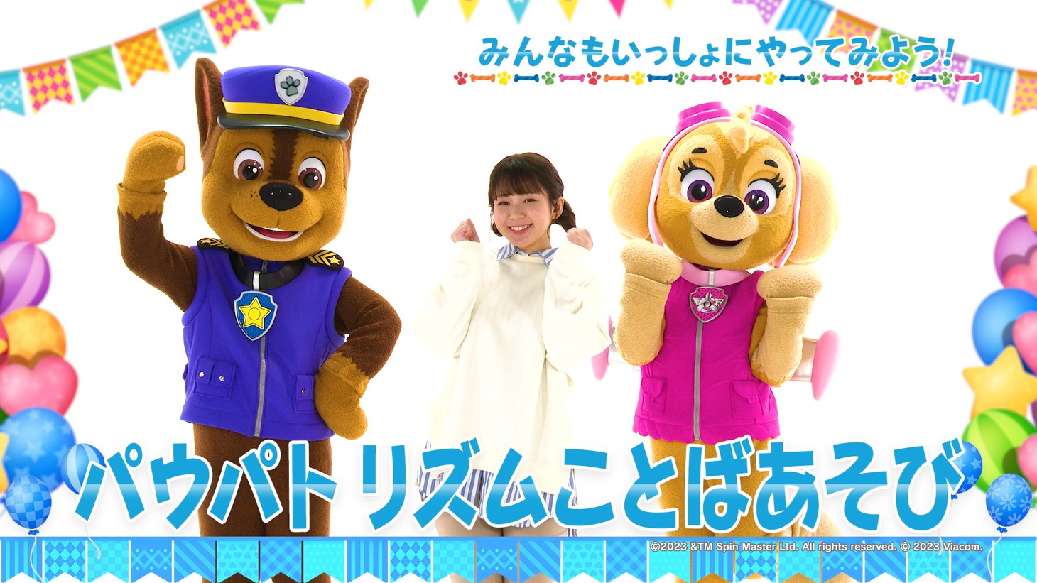 「パウ・パーティー in シアター」の実写パートより。