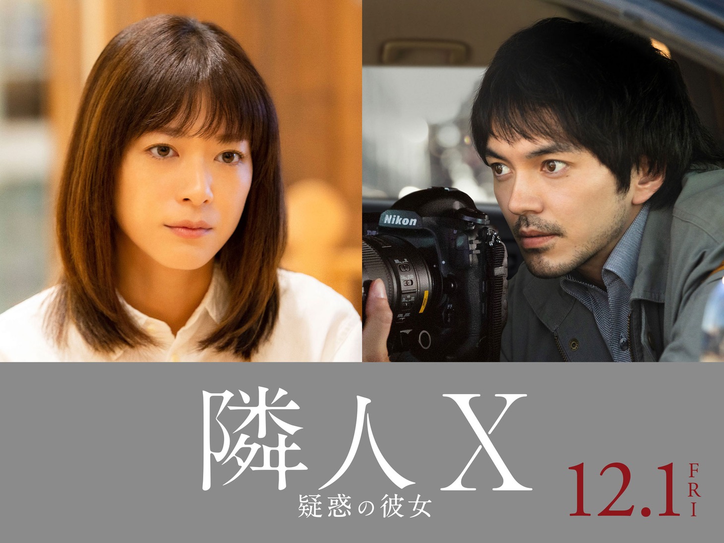 左から上野樹里演じる柏木良子、林遣都演じる笹憲太郎。