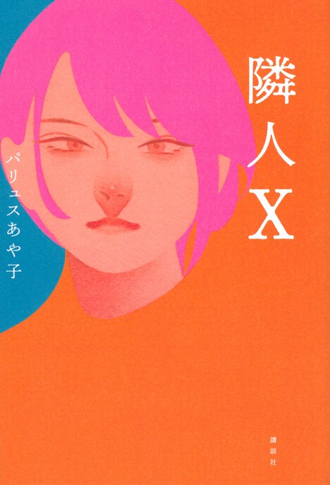 原作小説「隣人X」書影
