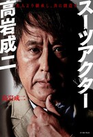 「スーツアクター高岩成二」書影