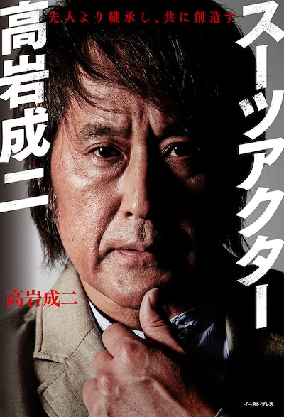 書籍「スーツアクター高岩成二」書影