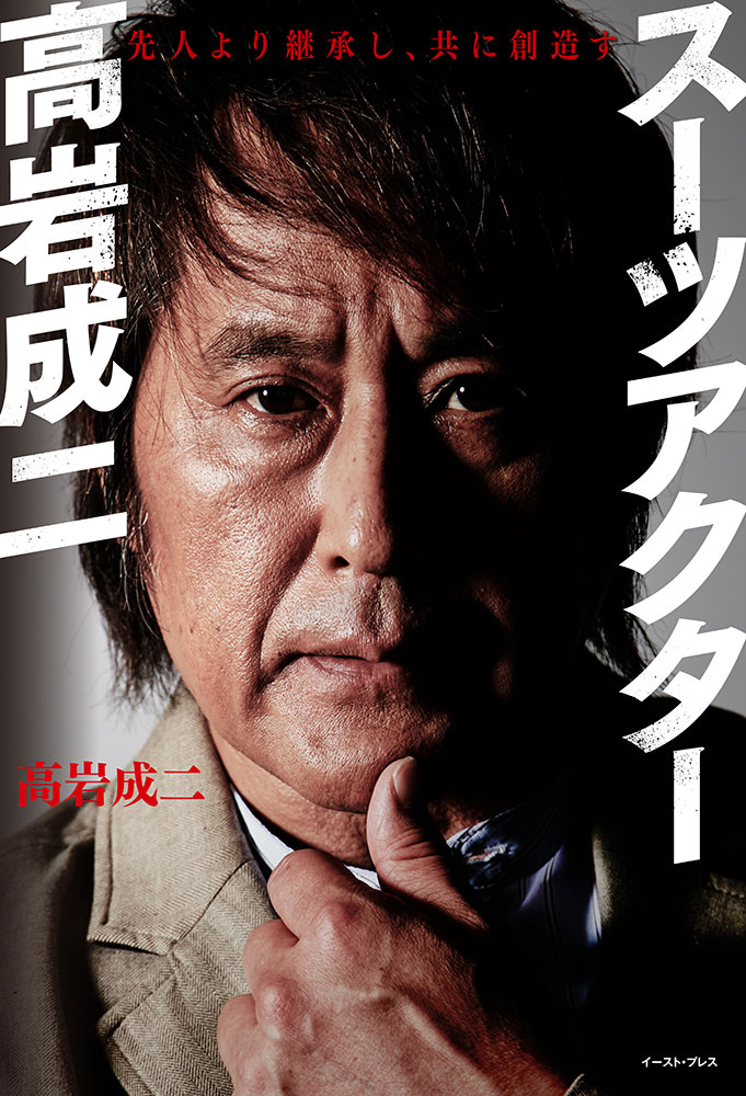 書籍「スーツアクター高岩成二」書影