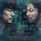 官能にして蠱惑…瀬々敬久、HYDE、松本幸四郎、アン ミカら「唄う六人の女」にコメント
