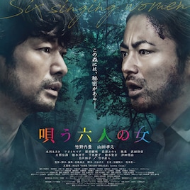 涼しいところ行こうか…山田孝之演じる欲深い男が桃果を誘う「唄う六人の女」本編映像