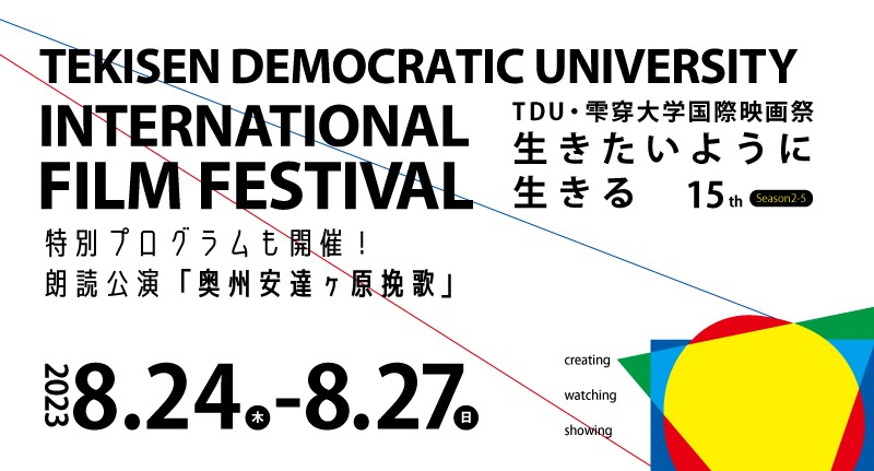 第15回TDU・雫穿大学国際映画祭ビジュアル