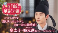中国ドラマ「花令嬢の華麗なる計画」スペシャルPVを告知するビジュアル。