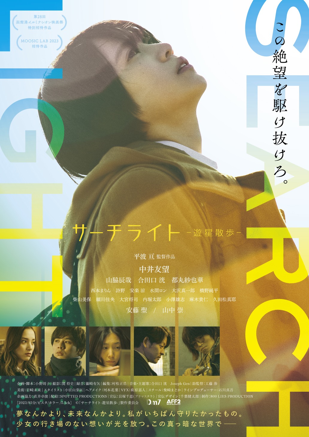 「サーチライト-遊星散歩-」本ポスタービジュアル