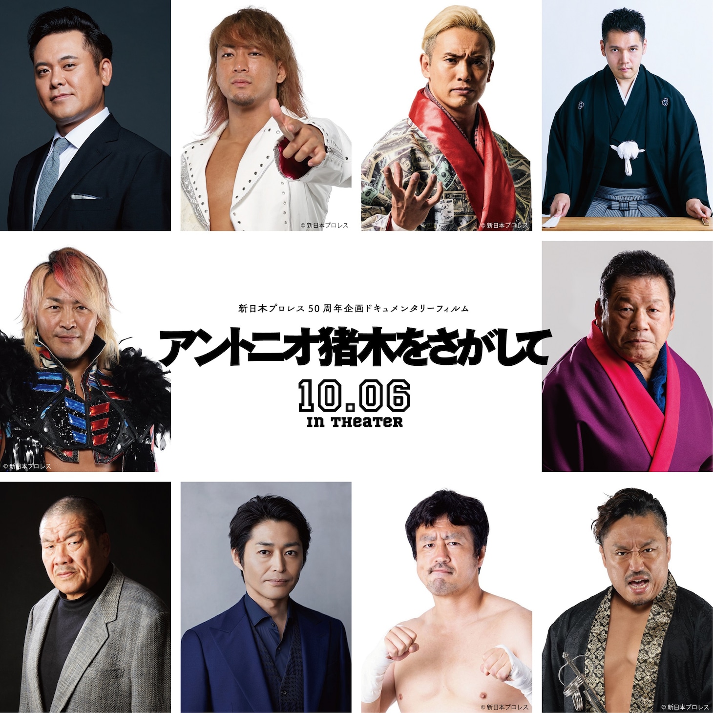 「アントニオ猪木をさがして」出演者
