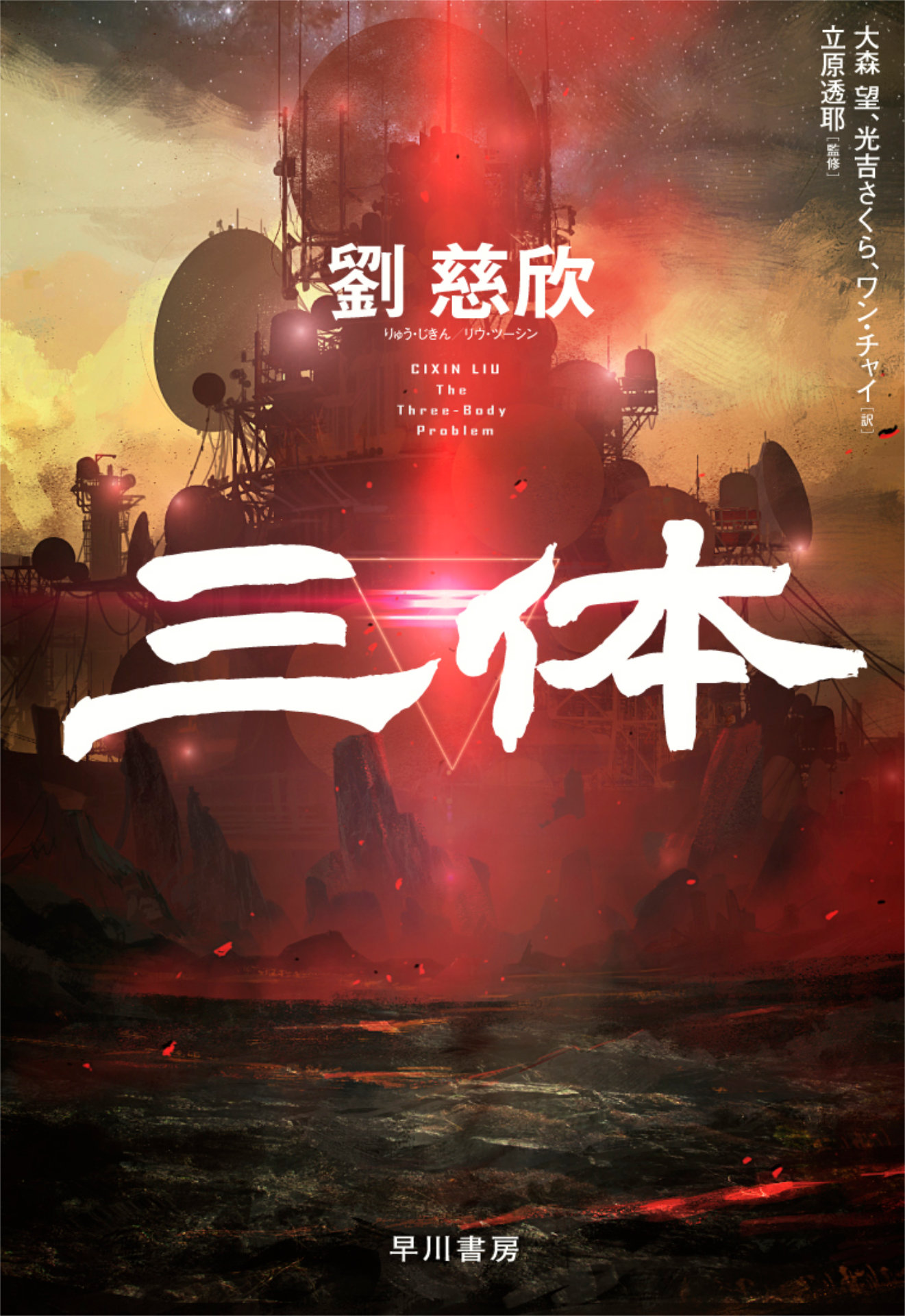 「三体」(c)早川書房