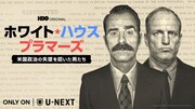 「ホワイトハウス・プラマーズ / 米国政治の失墜を招いた男たち」キーアート