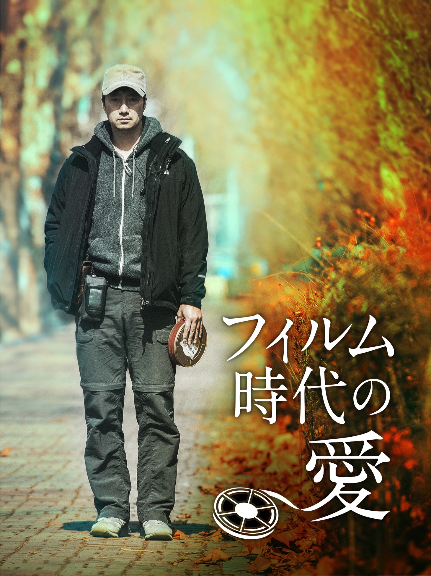 「フィルム時代の愛」ポスタービジュアル