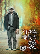 「フィルム時代の愛」ポスタービジュアル