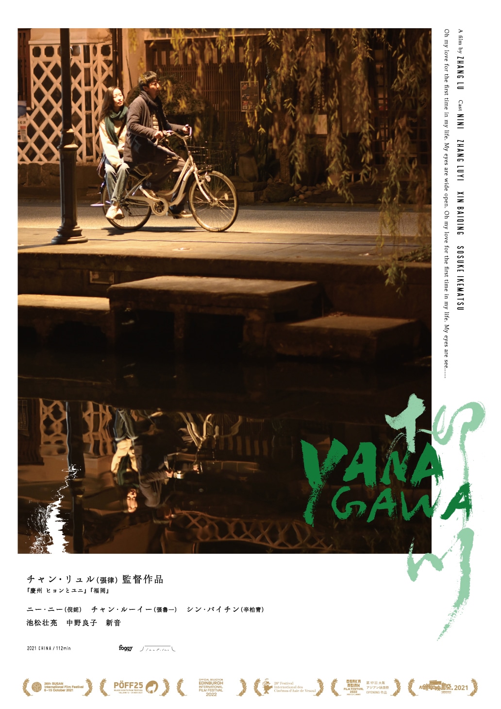 「柳川」ポスタービジュアル