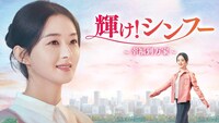 中国ドラマ「輝け！シンフー～幸福到万家～」ビジュアル