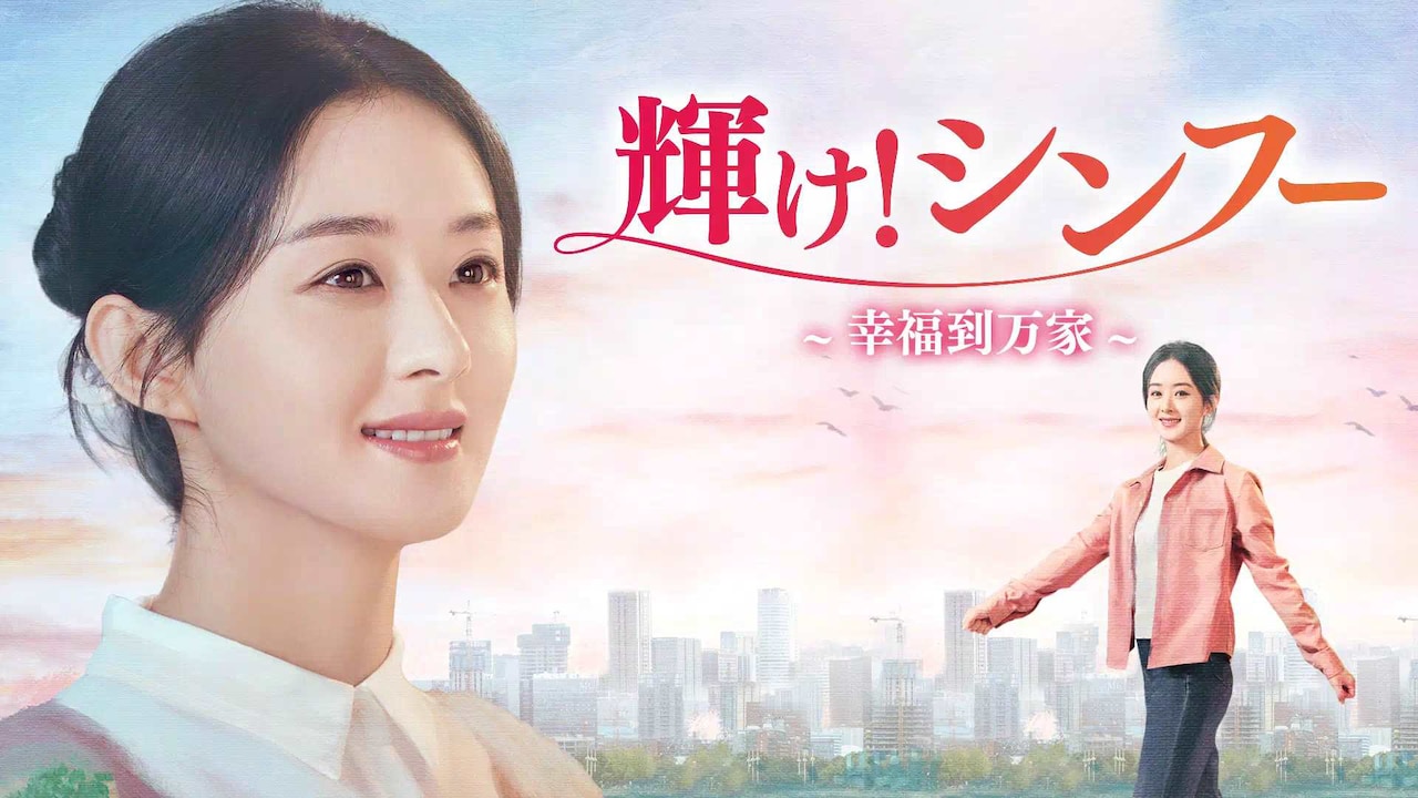 中国ドラマ「輝け！シンフー～幸福到万家～」ビジュアル