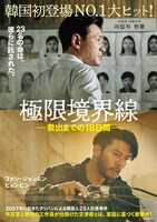 「極限境界線 救出までの18日間」ポスタービジュアル (c) 2023 PLUS M ENTERTAINMENT, WATERMELON PICTURES ALL RIGHTS RESERVED.