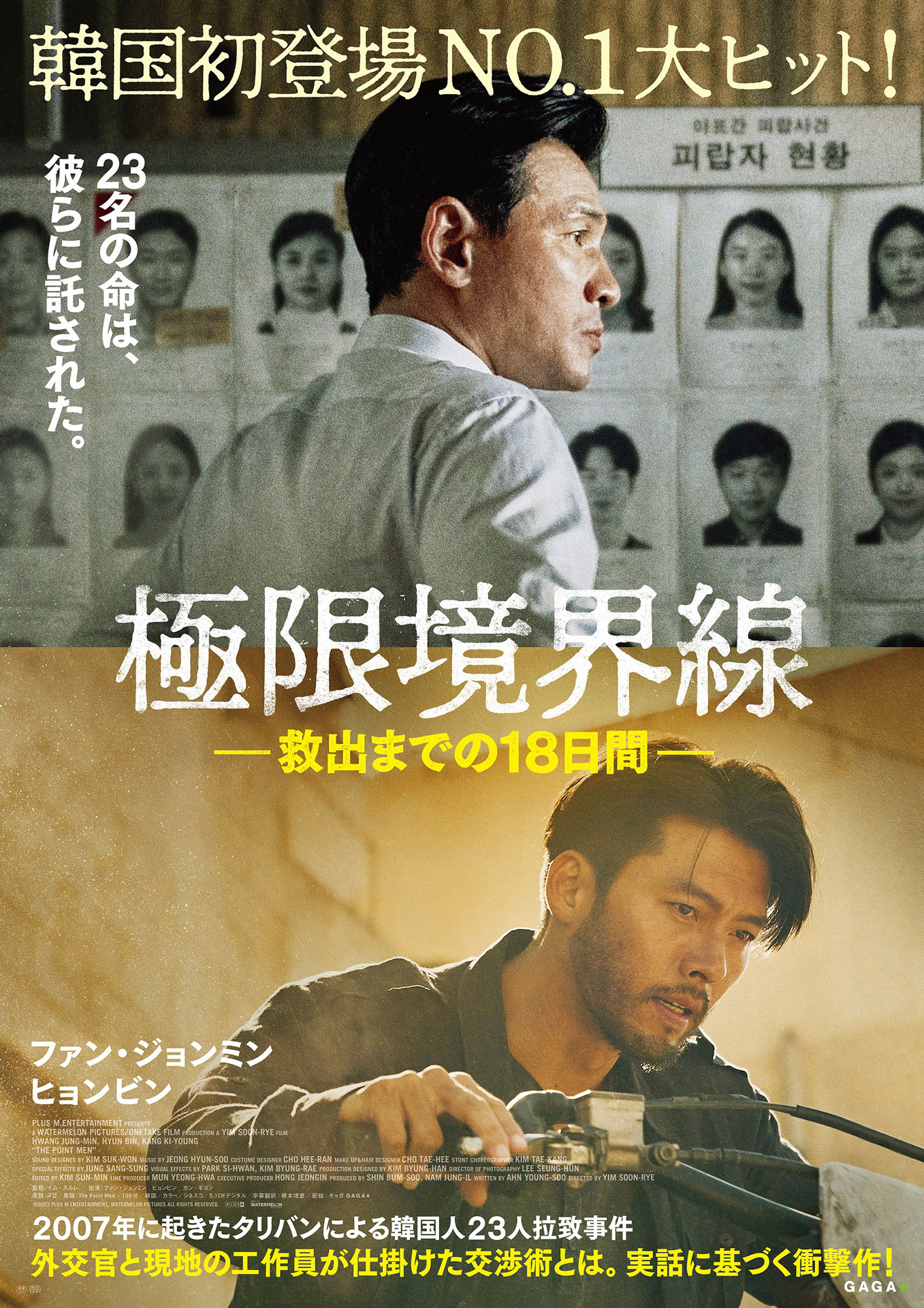 「極限境界線 救出までの18日間」ポスタービジュアル