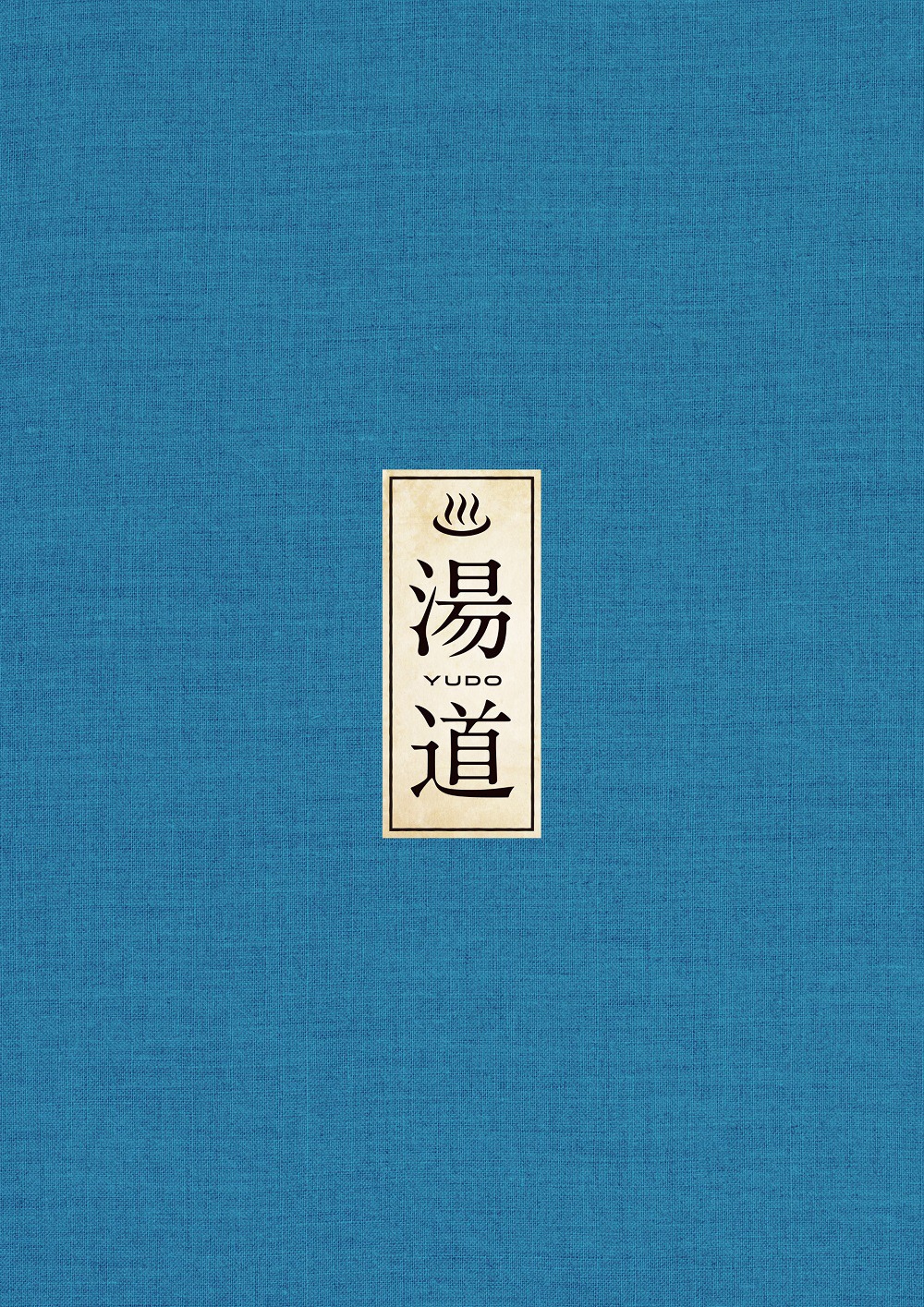 「湯道」Blu-ray豪華版 ケースのビジュアル。