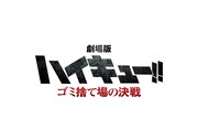 「劇場版ハイキュー!! ゴミ捨て場の決戦」ロゴ