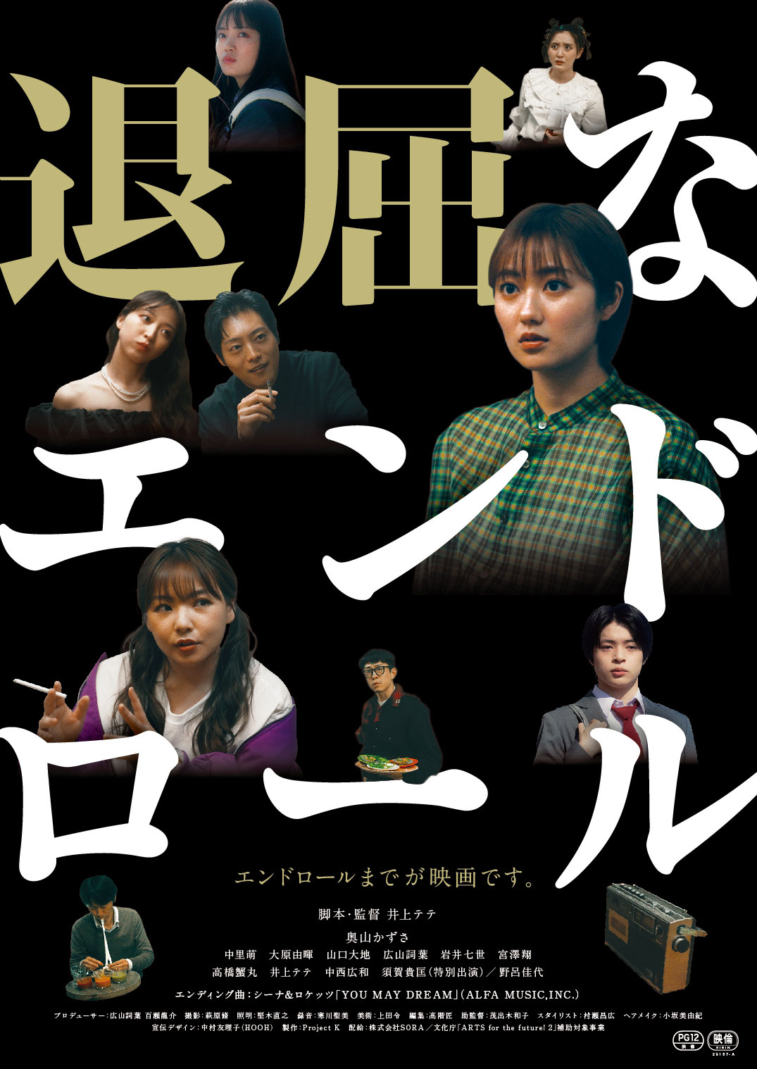 「退屈なエンドロール」キービジュアル