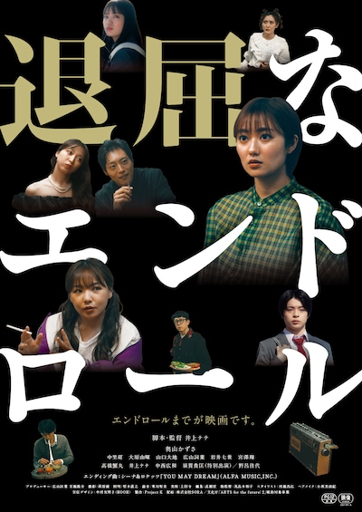 「退屈なエンドロール」キービジュアル