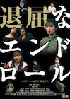 脚本家・井上テテの映画監督デビュー作「退屈なエンドロール」、主演は奥山かずさ