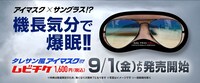 「ロスト・フライト」ムビチケ特典の「タレサン風アイマスク」。