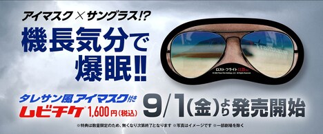 「ロスト・フライト」ムビチケ特典の「タレサン風アイマスク」。