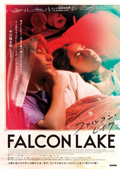 「ファルコン・レイク」アザービジュアル（中川龍太郎）