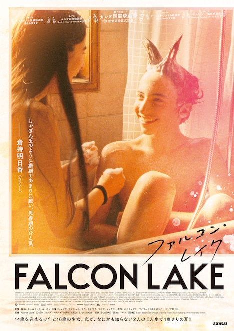 「ファルコン・レイク」アザービジュアル（倉持明日香）