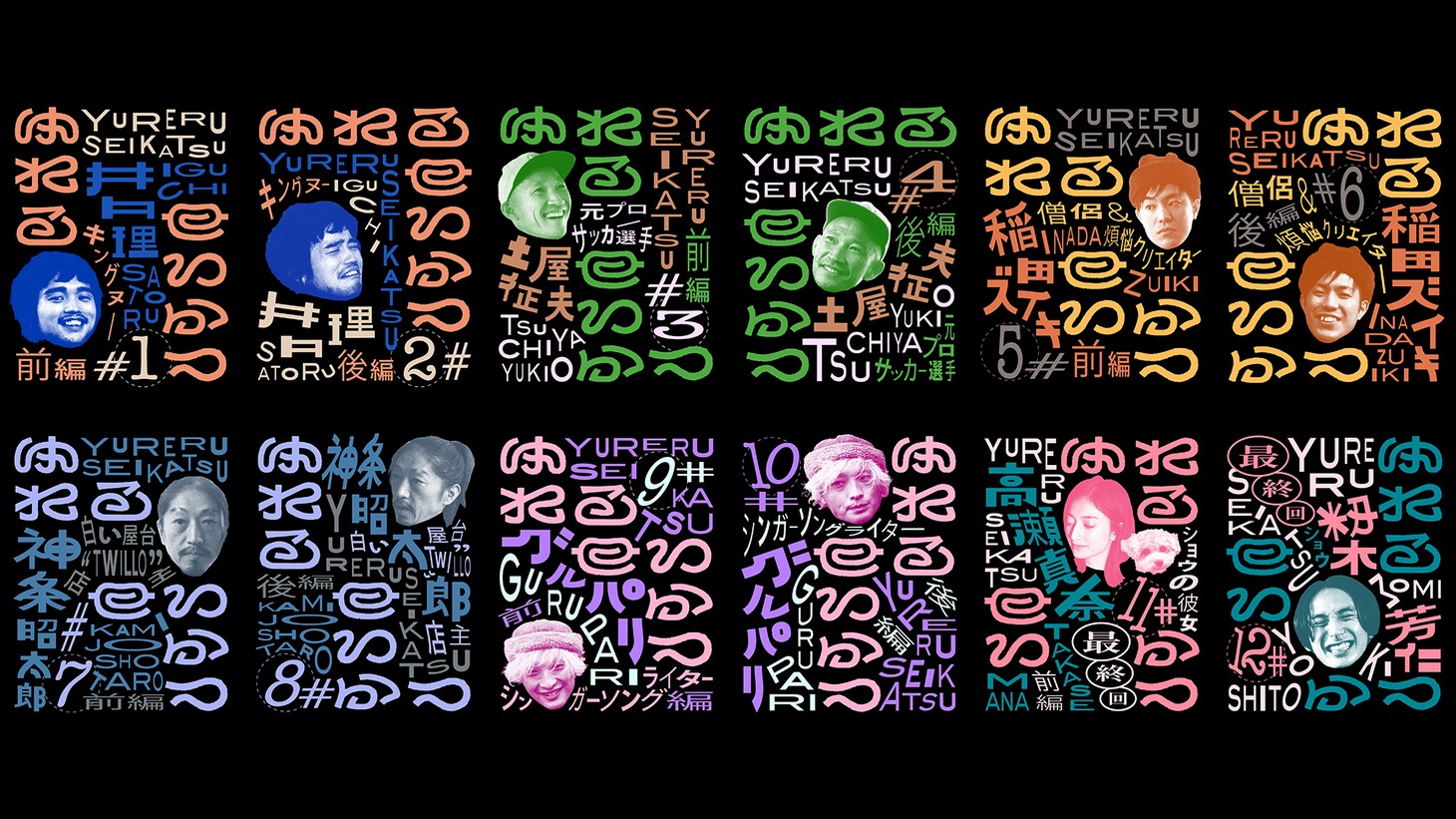 「ゆれるせいかつ」ビジュアル