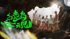 リン・ズーホン出演の台湾ドラマ「緑島金魂」みるアジアで独占配信、監督は北村豊晴