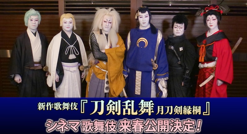 「刀剣乱舞 月刀剣縁桐」シネマ歌舞伎化決定の告知画像。