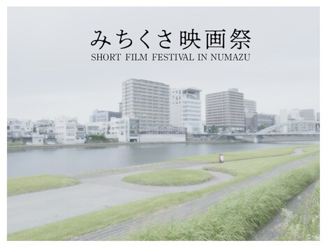 「みちくさ映画祭」