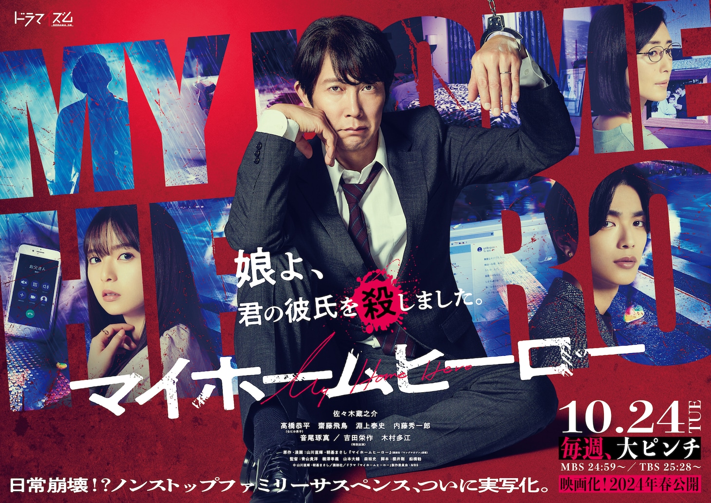 ドラマ「マイホームヒーロー」ビジュアル