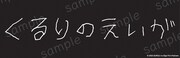 「くるりのえいが」ムビチケ特典となるステッカー。