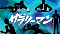 「空想労働シリーズ サラリーマン」メインビジュアル