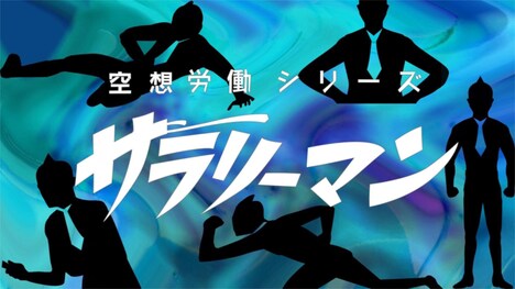 「空想労働シリーズ サラリーマン」メインビジュアル