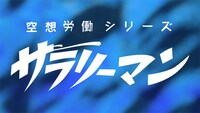 「空想労働シリーズ サラリーマン」ビジュアル