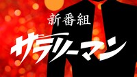「空想労働シリーズ サラリーマン」ビジュアル