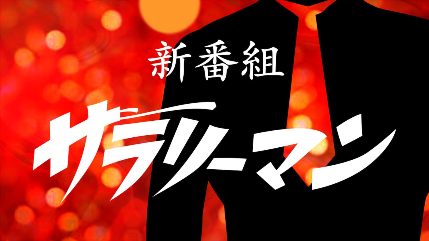 「空想労働シリーズ サラリーマン」ビジュアル