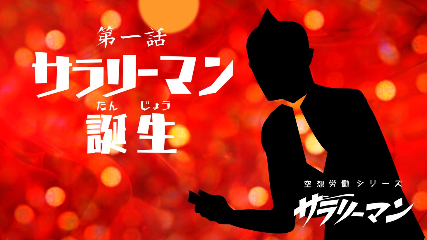 「空想労働シリーズ サラリーマン」第1話タイトル