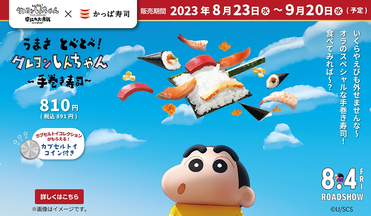 「うまさ とべとべ！クレヨンしんちゃん～手巻き寿司～」の告知ビジュアル。