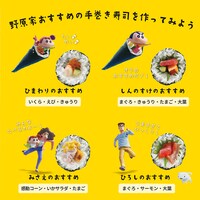 「うまさ とべとべ！クレヨンしんちゃん～手巻き寿司～」より、野原家おすすめの組み合わせ。