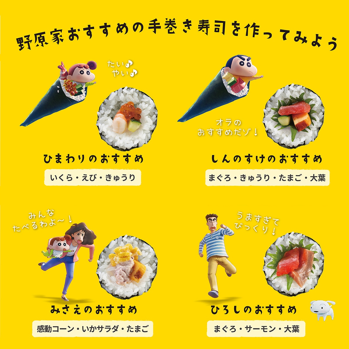 「うまさ とべとべ！クレヨンしんちゃん～手巻き寿司～」より、野原家おすすめの組み合わせ。