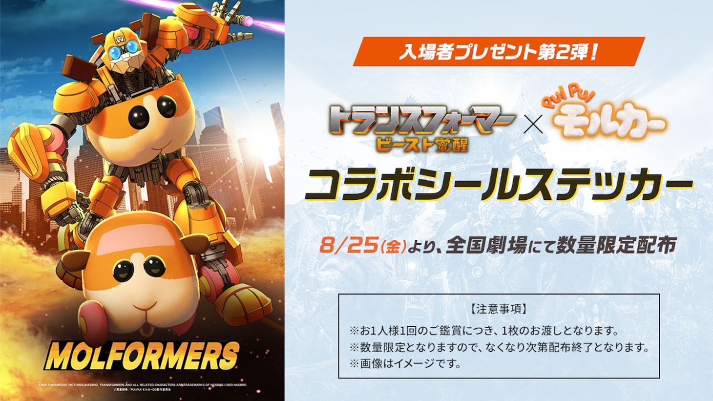 「トランスフォーマー／ビースト覚醒」入場者プレゼント第2弾の告知画像。