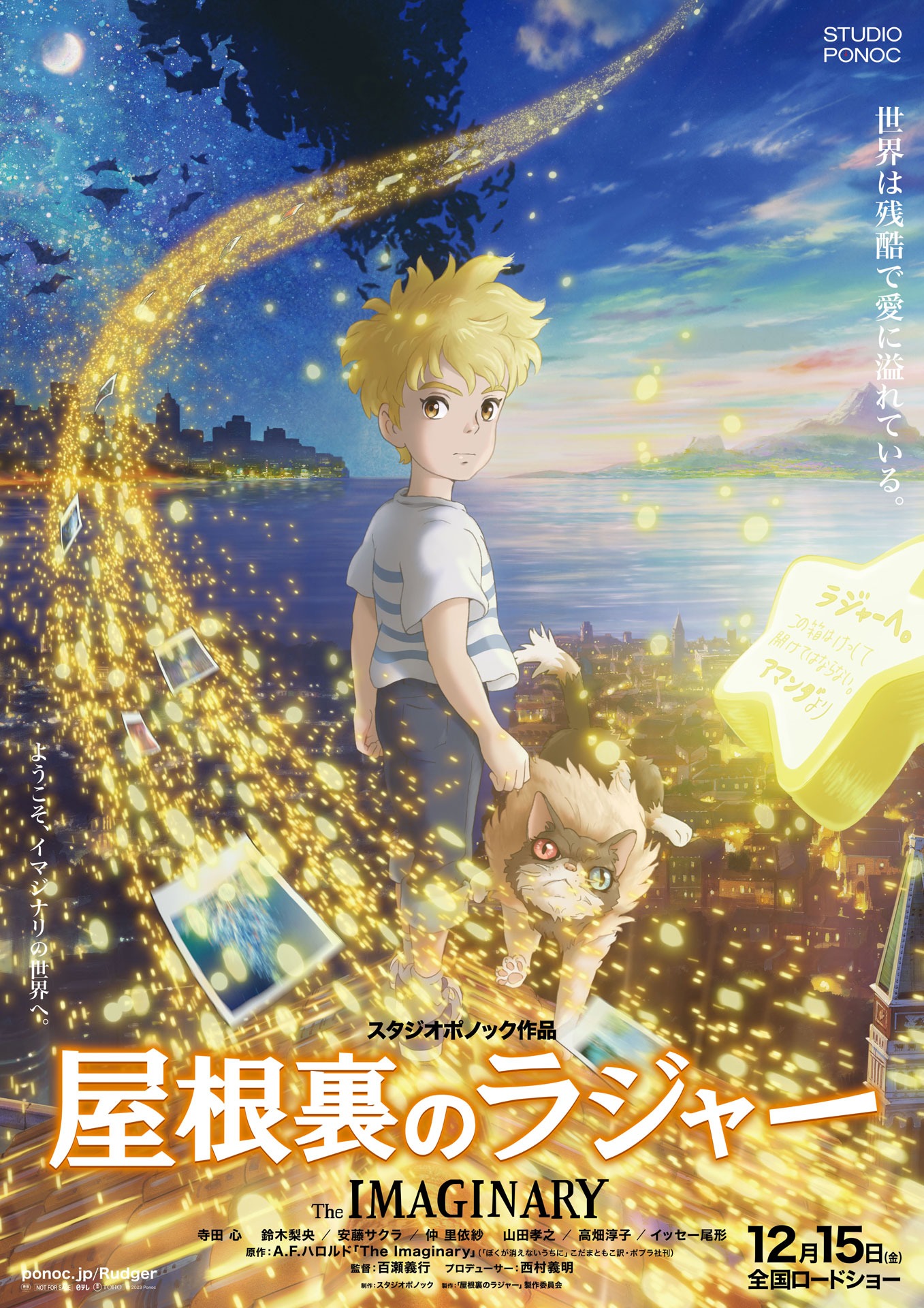 「屋根裏のラジャー」ポスタービジュアル