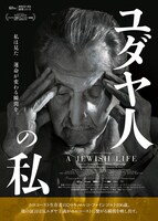 「ユダヤ人の私」ビジュアル