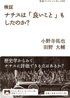「検証 ナチスは『良いこと』もしたのか？」書影