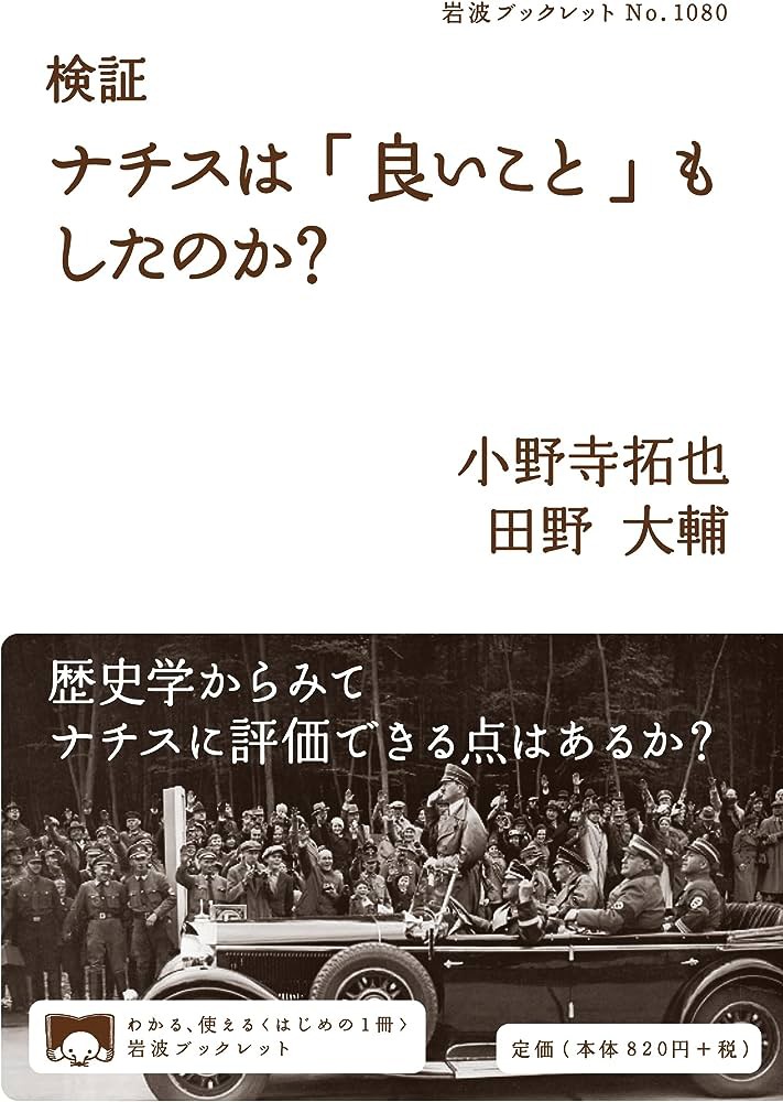 「検証 ナチスは『良いこと』もしたのか？」書影